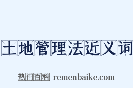 土地管理法近义词是什么意思的图片